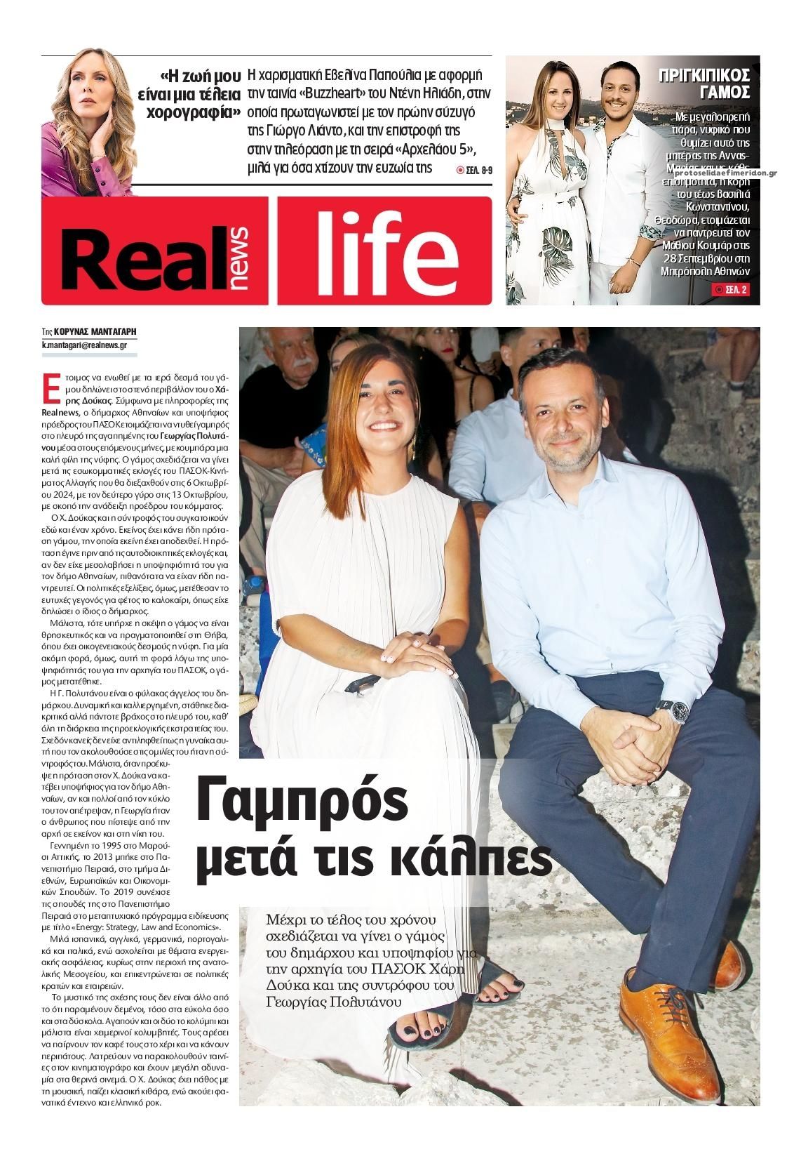 Πρωτοσέλιδο εφημερίδας REAL NEWS - LIFE