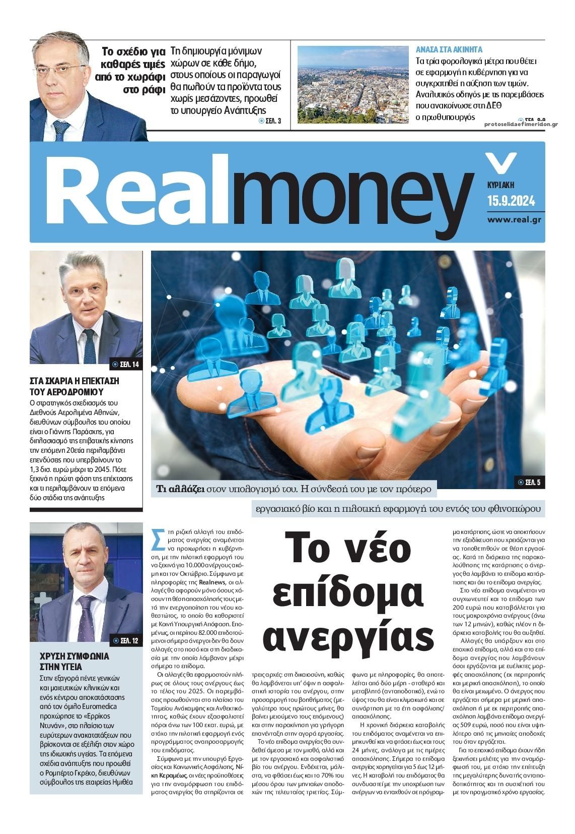 Πρωτοσέλιδο εφημερίδας REAL NEWS - MONEY