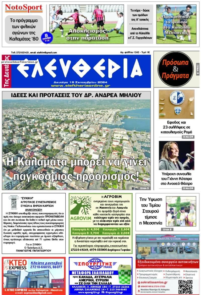 Πρωτοσέλιδο εφημερίδας Ελευθερία Καλαμάτας