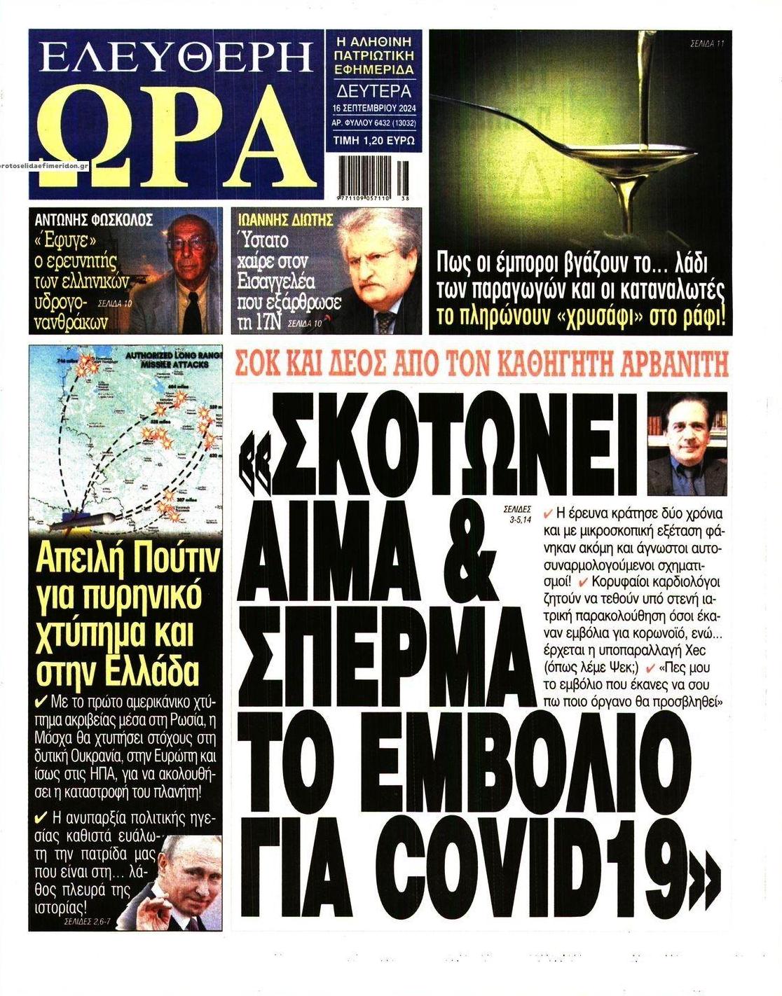 Πρωτοσέλιδο εφημερίδας Ελεύθερη Ώρα