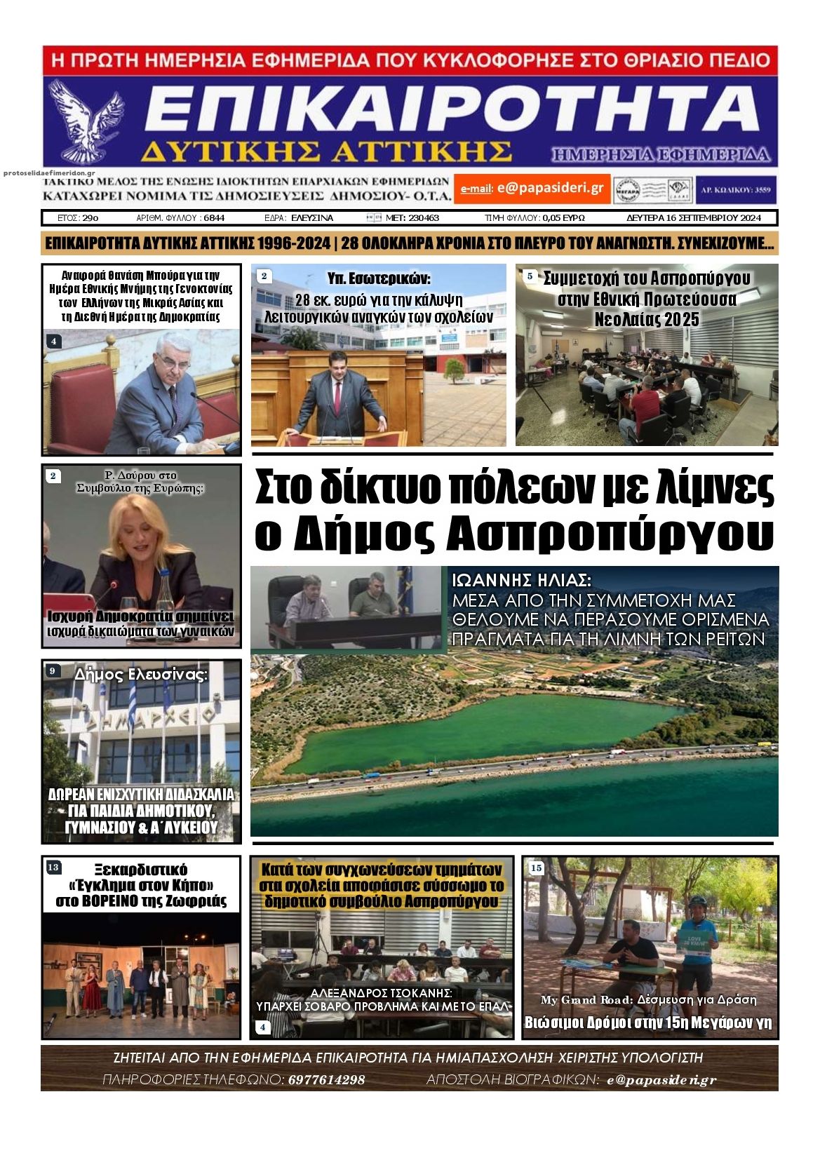 Πρωτοσέλιδο εφημερίδας Επικαιρότητα Δ. Α.