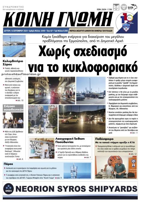 Πρωτοσέλιδο εφημερίδας Κοινή Γνώμη Κυκλάδων