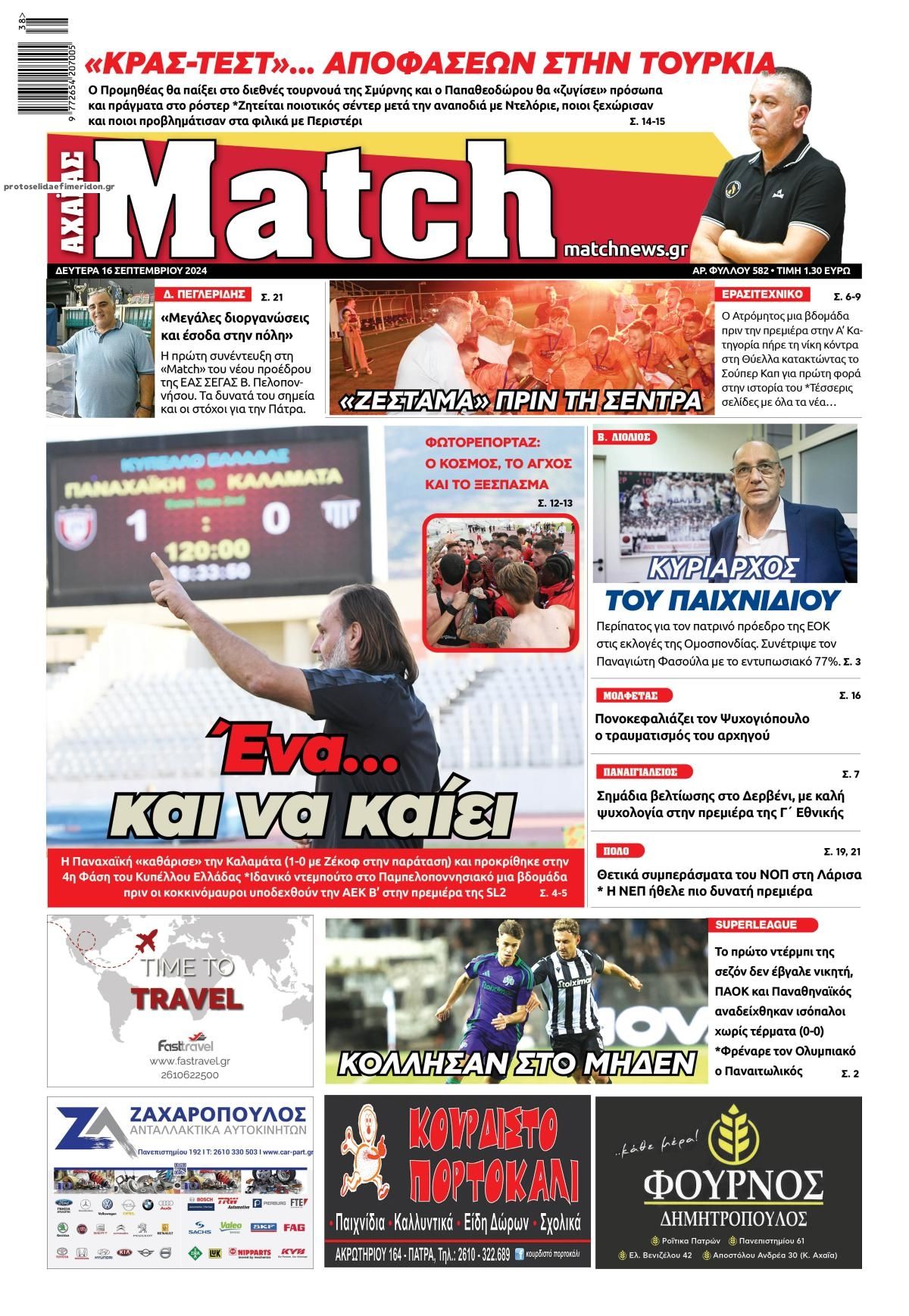 Πρωτοσέλιδο εφημερίδας Match Αχαϊας