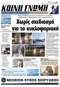 Κοινή Γνώμη Κυκλάδων