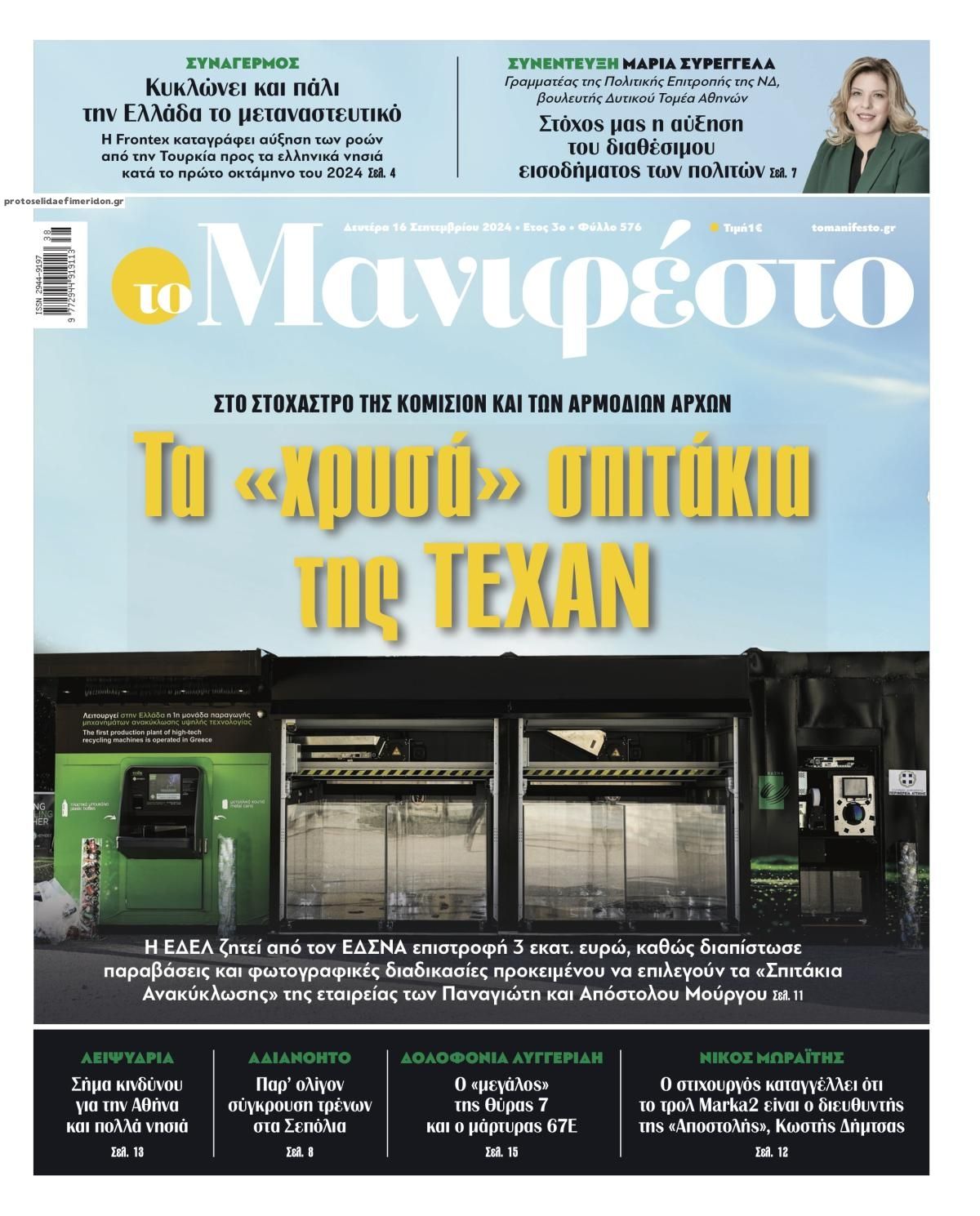 Πρωτοσέλιδο εφημερίδας Το Manifesto