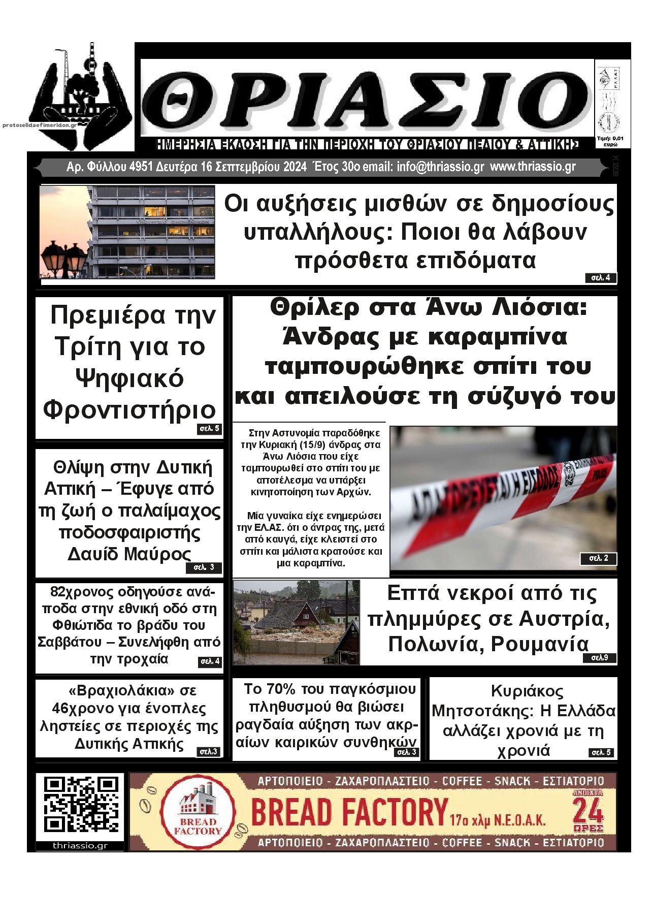 Πρωτοσέλιδο εφημερίδας Θριάσιο