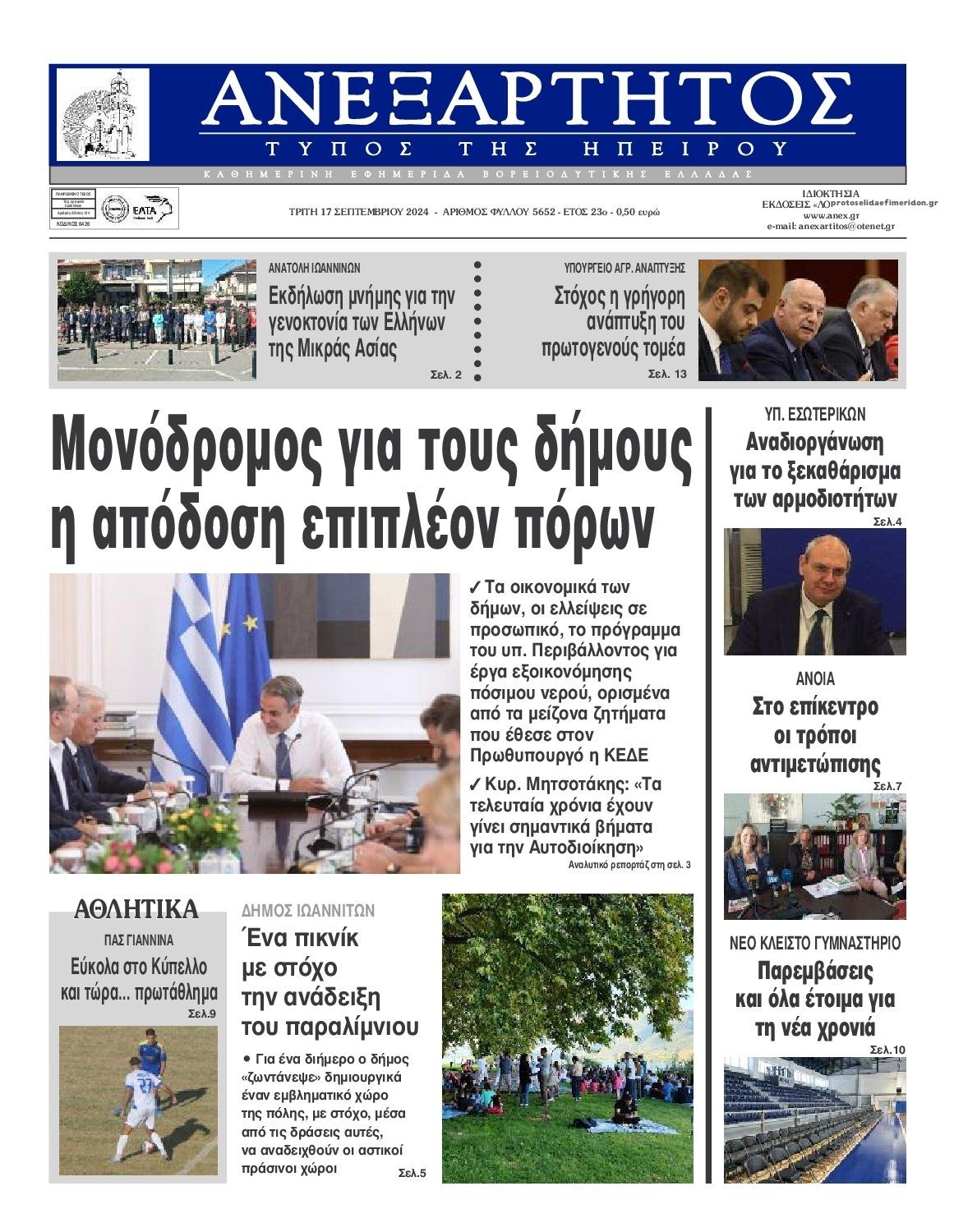 Πρωτοσέλιδο εφημερίδας Ανεξάρτητος Ηπείρου