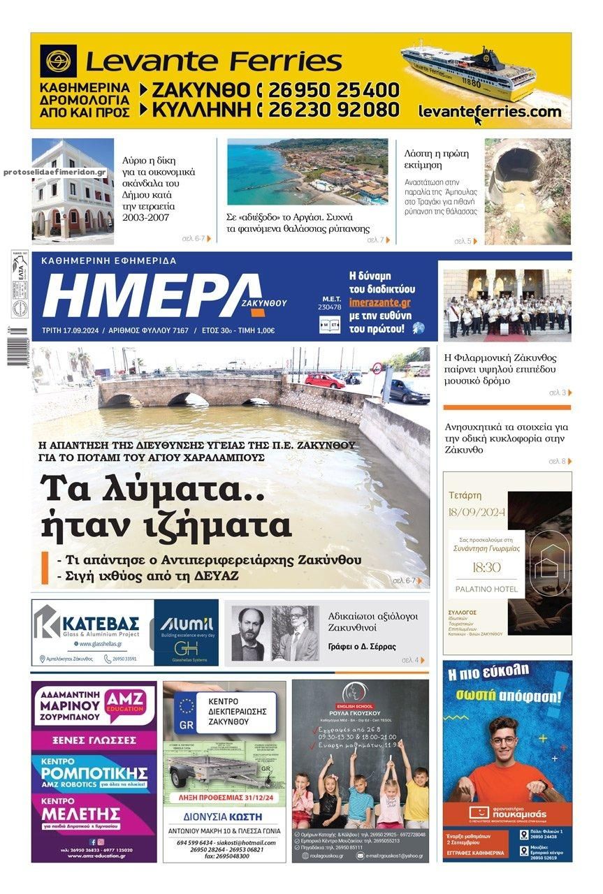 Πρωτοσέλιδο εφημερίδας Ημέρα Ζακύνθου