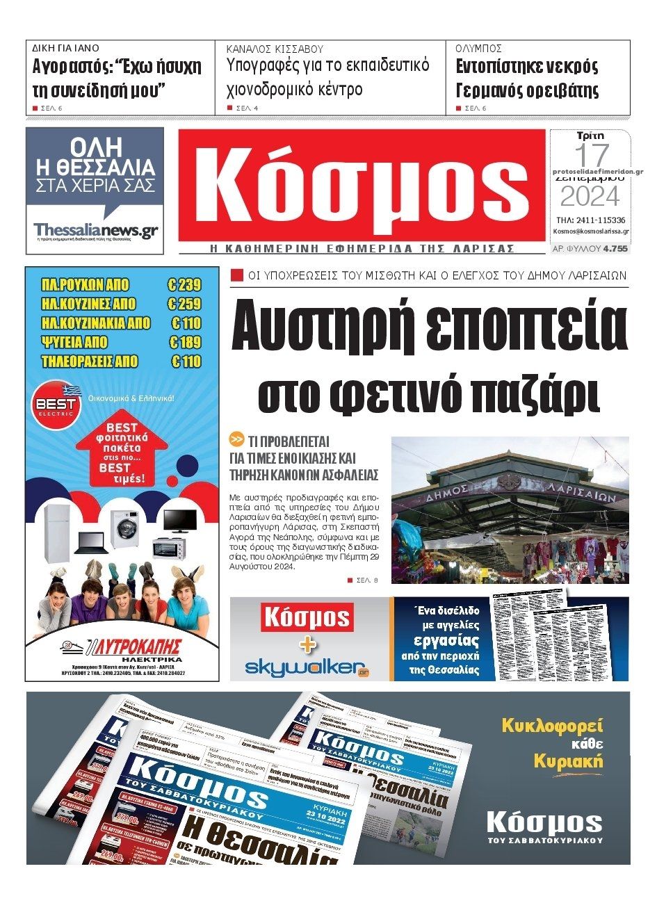 Πρωτοσέλιδο εφημερίδας Κόσμος