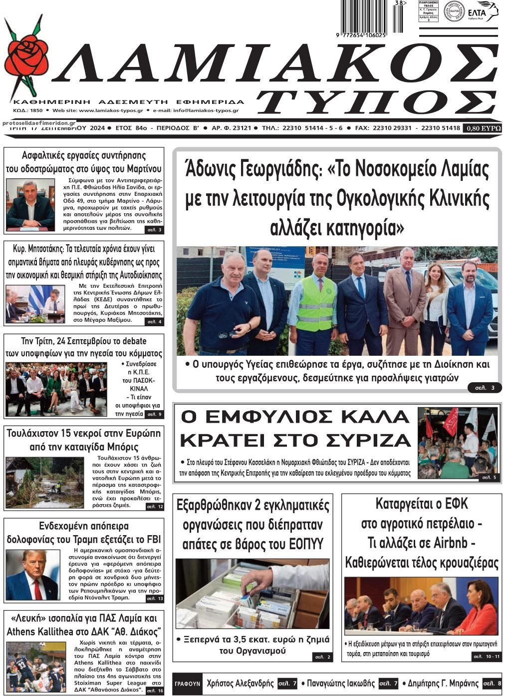 Πρωτοσέλιδο εφημερίδας Λαμιακός Τύπος