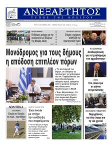 Ανεξάρτητος Ηπείρου