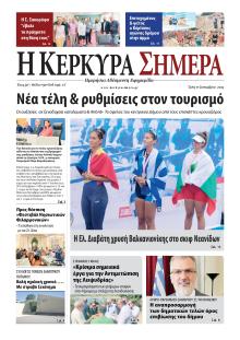 Η Κέρκυρα Σήμερα