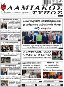 Λαμιακός Τύπος