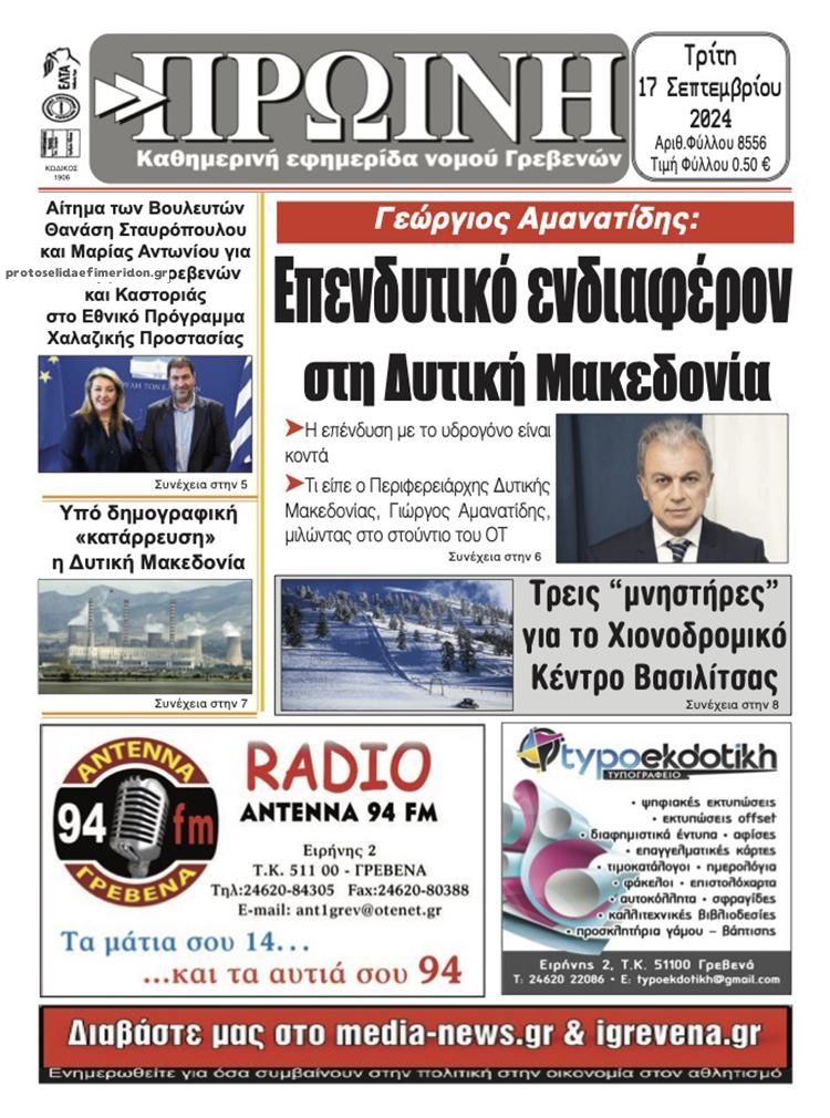 Πρωτοσέλιδο εφημερίδας Πρωινή Γρεβενών