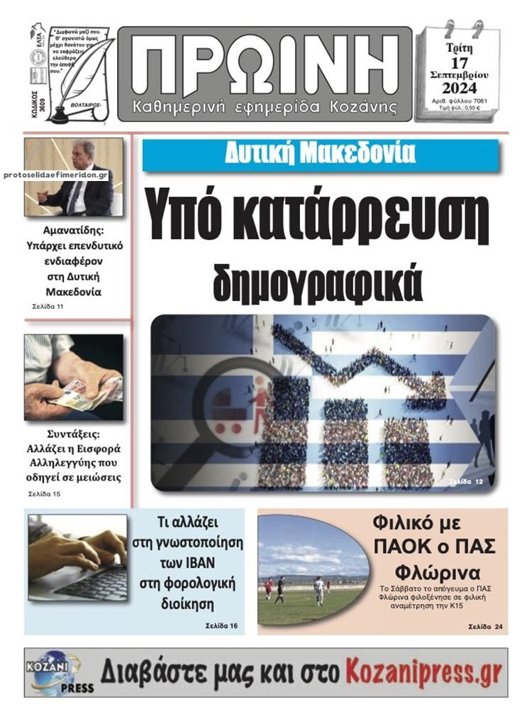 Πρωτοσέλιδο εφημερίδας Πρωινή Κοζάνης