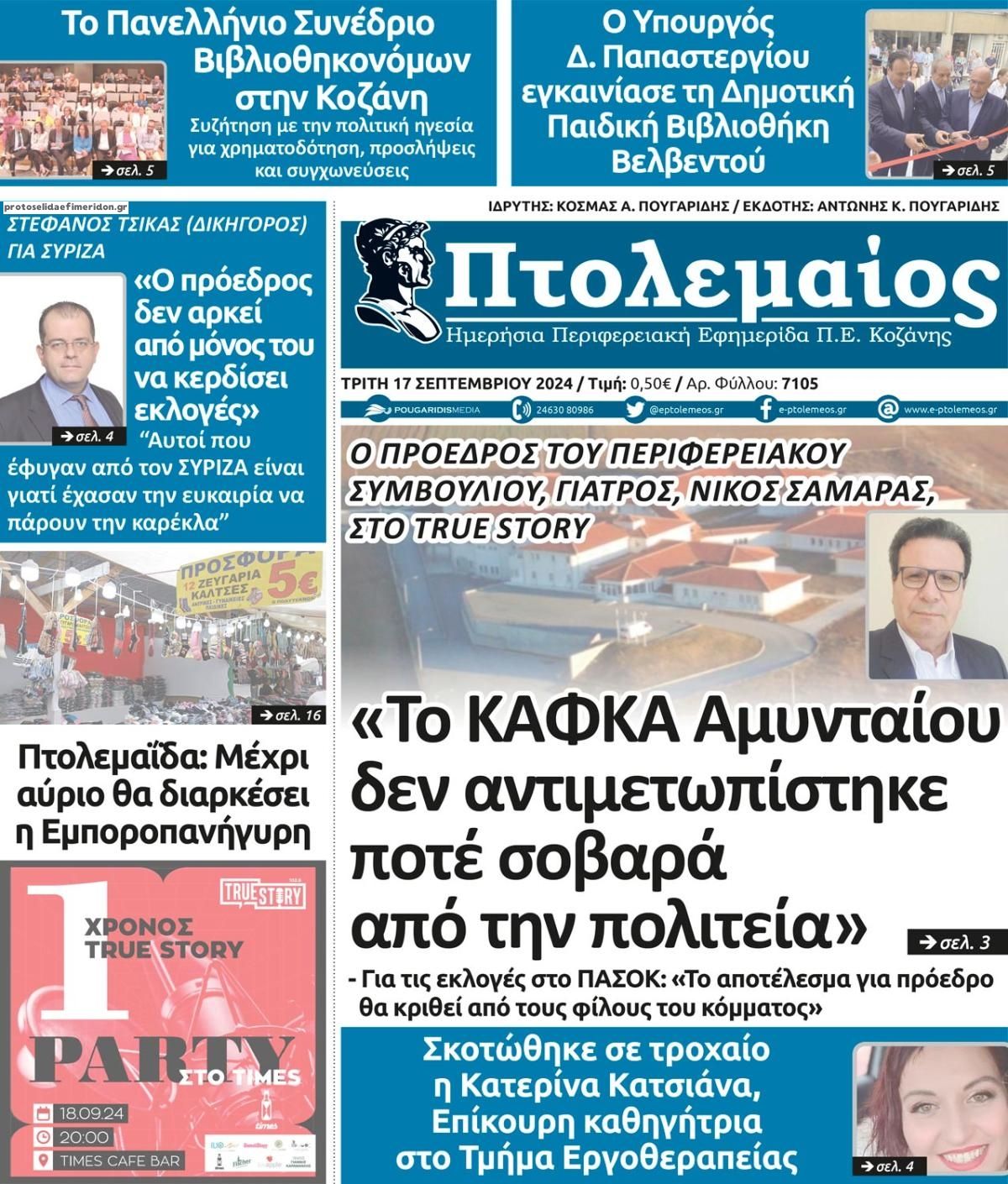 Πρωτοσέλιδο εφημερίδας Πτολεμαίος