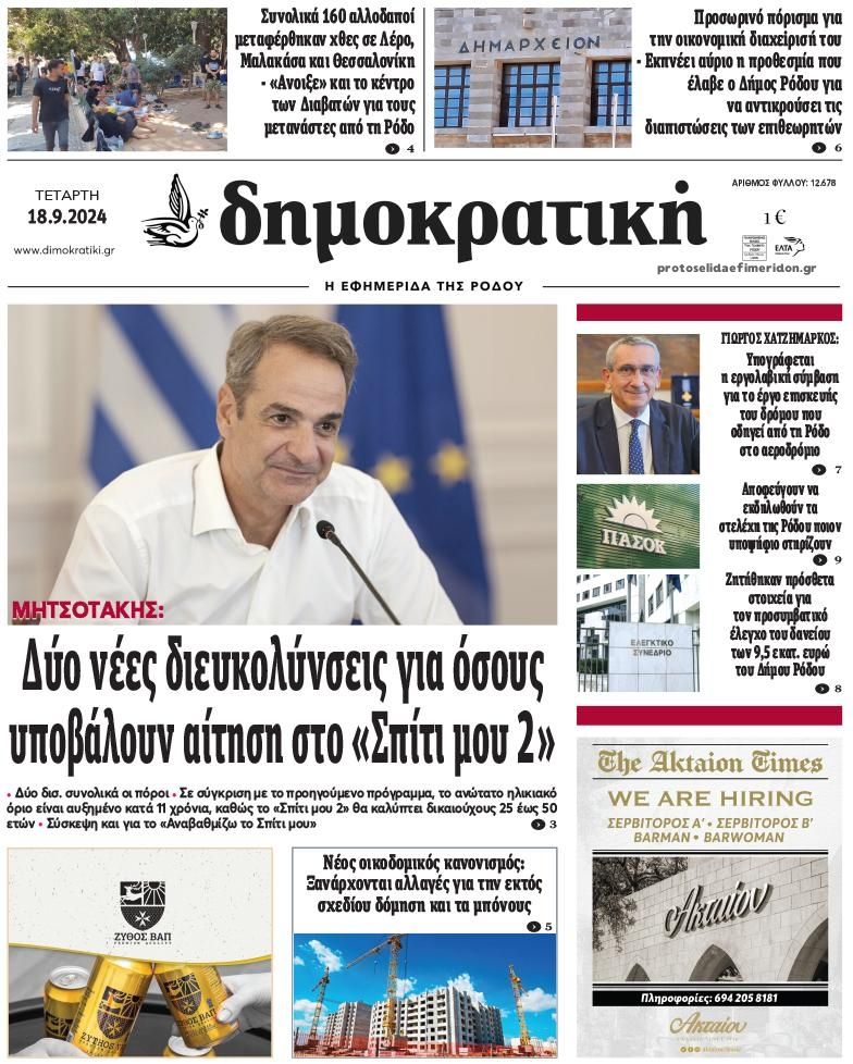 Πρωτοσέλιδο εφημερίδας Δημοκρατική