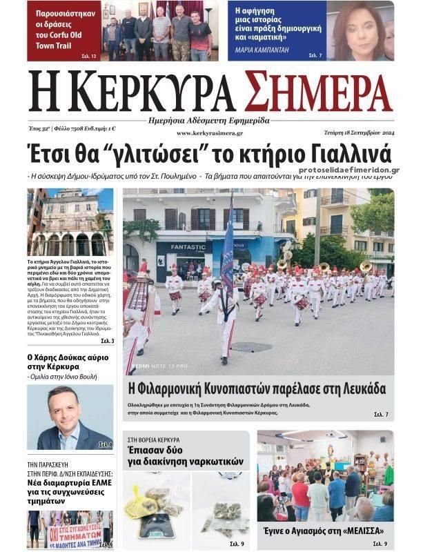 Πρωτοσέλιδο εφημερίδας Η Κέρκυρα Σήμερα