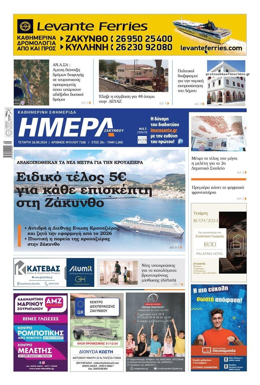 Πρωτοσέλιδο εφημερίδας Ημέρα Ζακύνθου