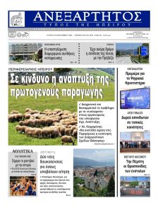 Ανεξάρτητος Ηπείρου