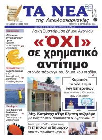 Τα Νέα Αιτωλοακαρνανίας