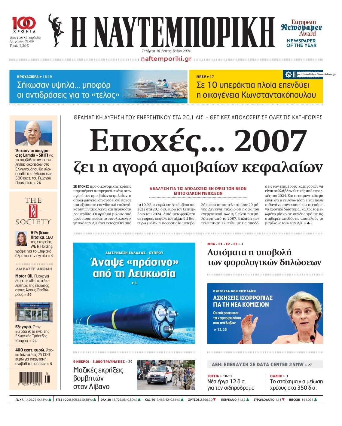 Πρωτοσέλιδο εφημερίδας Ναυτεμπορική