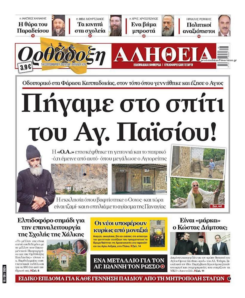 Πρωτοσέλιδο εφημερίδας Ορθόδοξη Αλήθεια