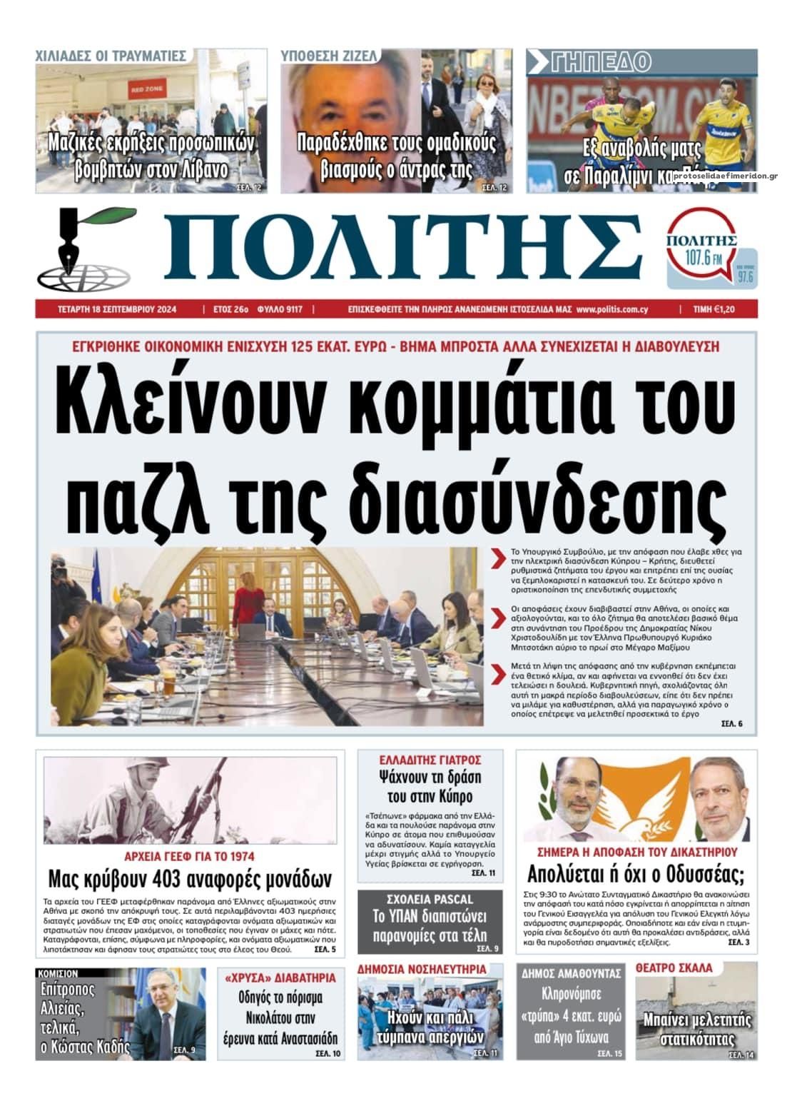 Πρωτοσέλιδο εφημερίδας Πολίτης Κύπρου