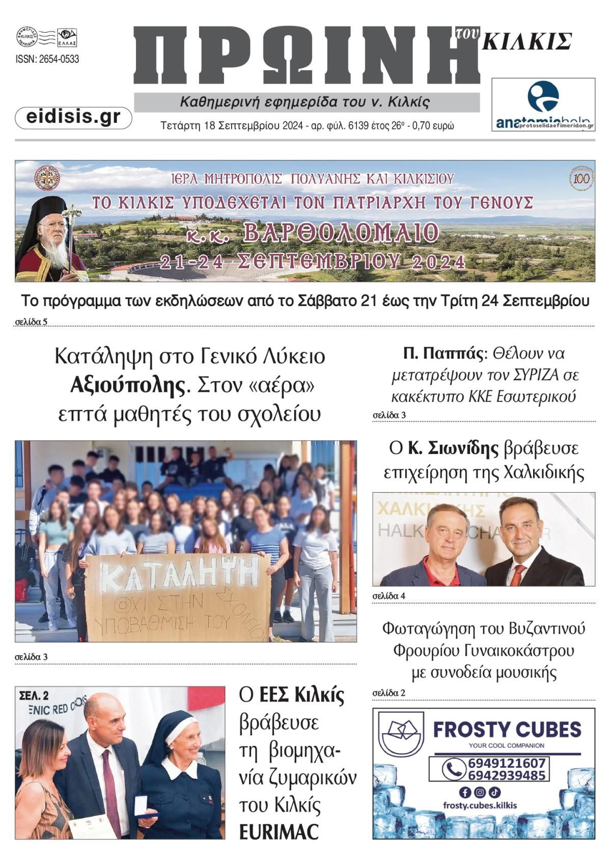 Πρωτοσέλιδο εφημερίδας Πρωινή Κιλκίς