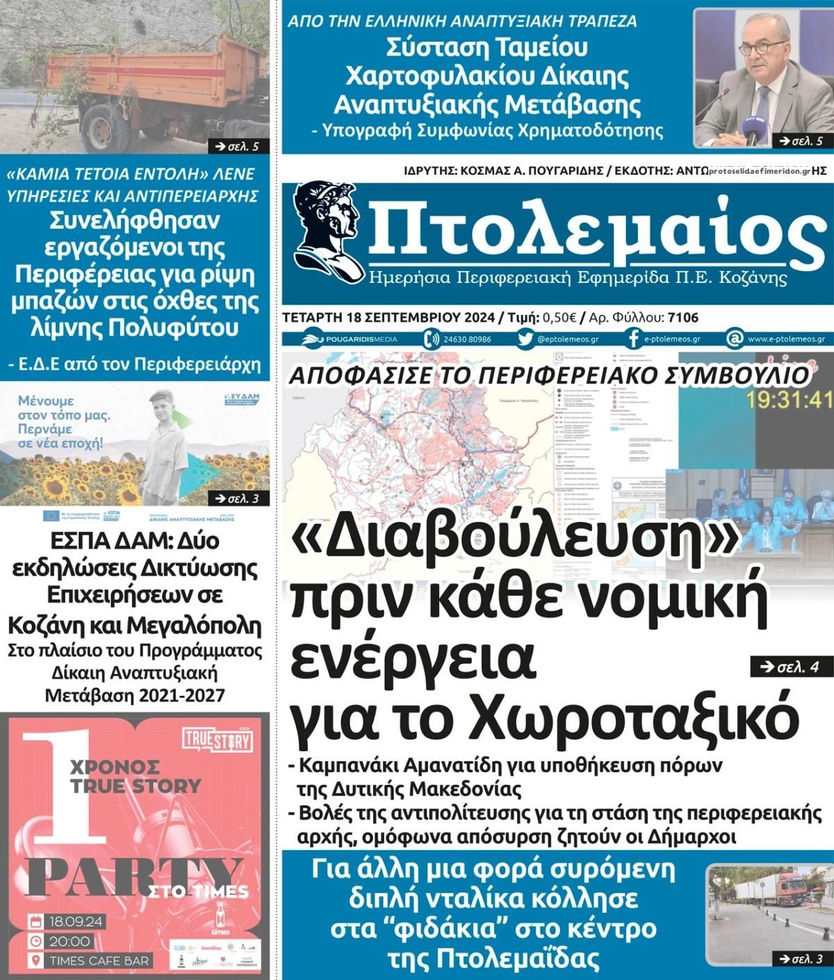 Πρωτοσέλιδο εφημερίδας Πτολεμαίος