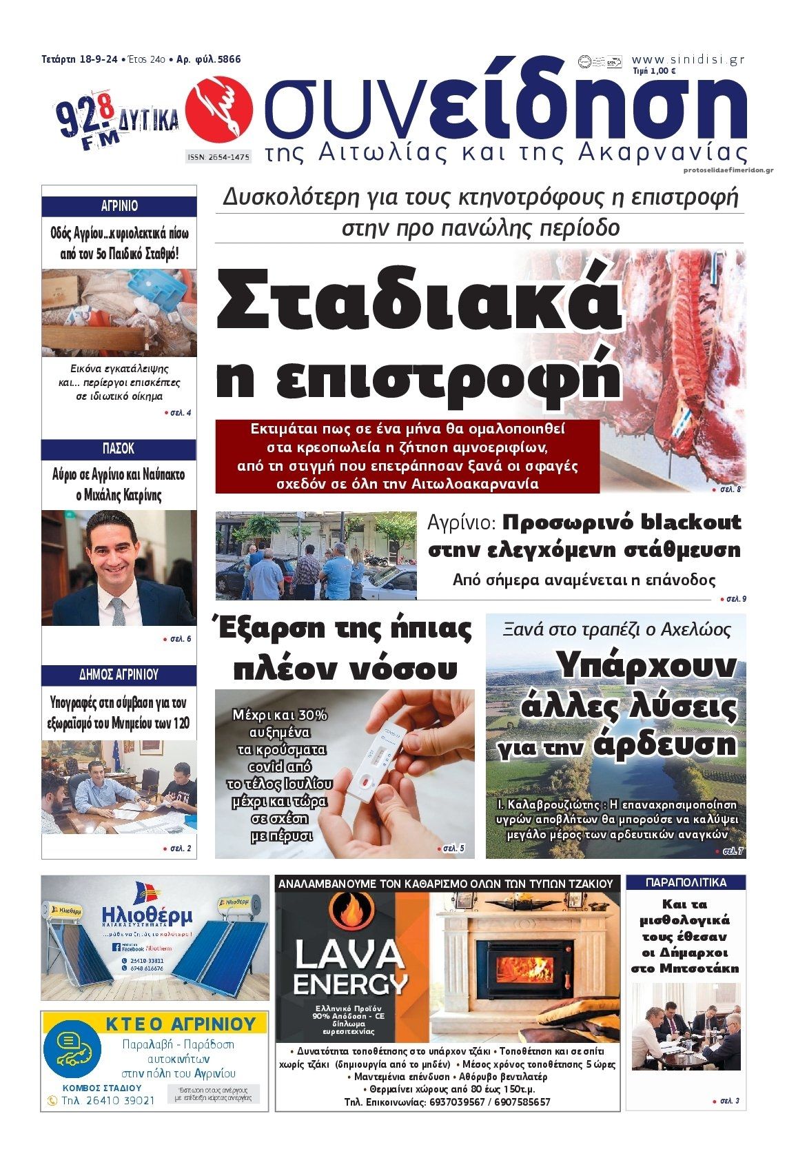 Πρωτοσέλιδο εφημερίδας Η Συνείδηση