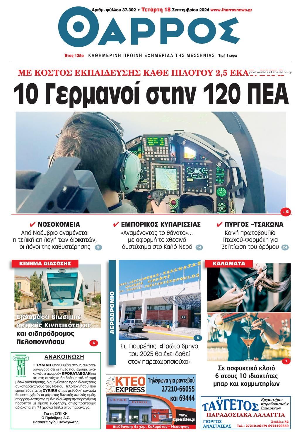 Πρωτοσέλιδο εφημερίδας Θάρρος Μεσσηνίας