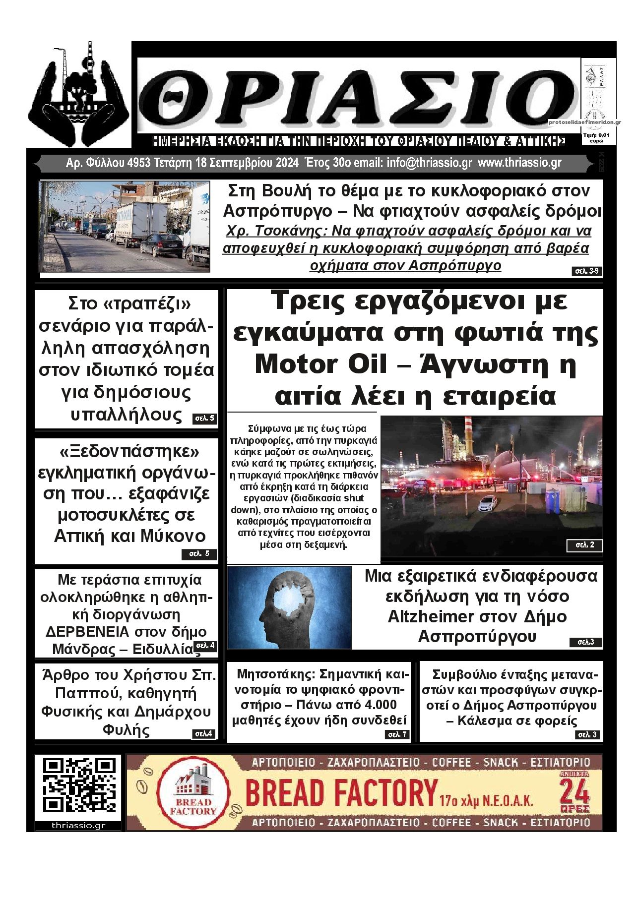 Πρωτοσέλιδο εφημερίδας Θριάσιο