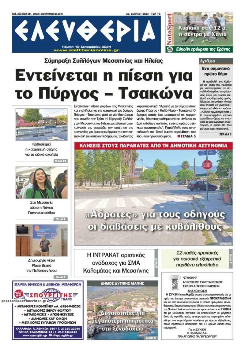 Πρωτοσέλιδο εφημερίδας Ελευθερία Καλαμάτας