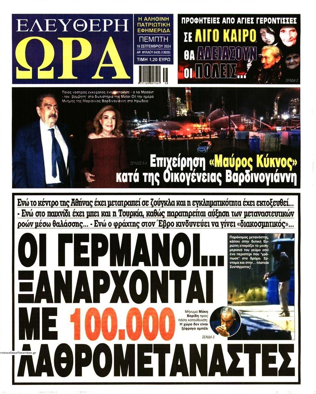 Πρωτοσέλιδο εφημερίδας Ελεύθερη Ώρα