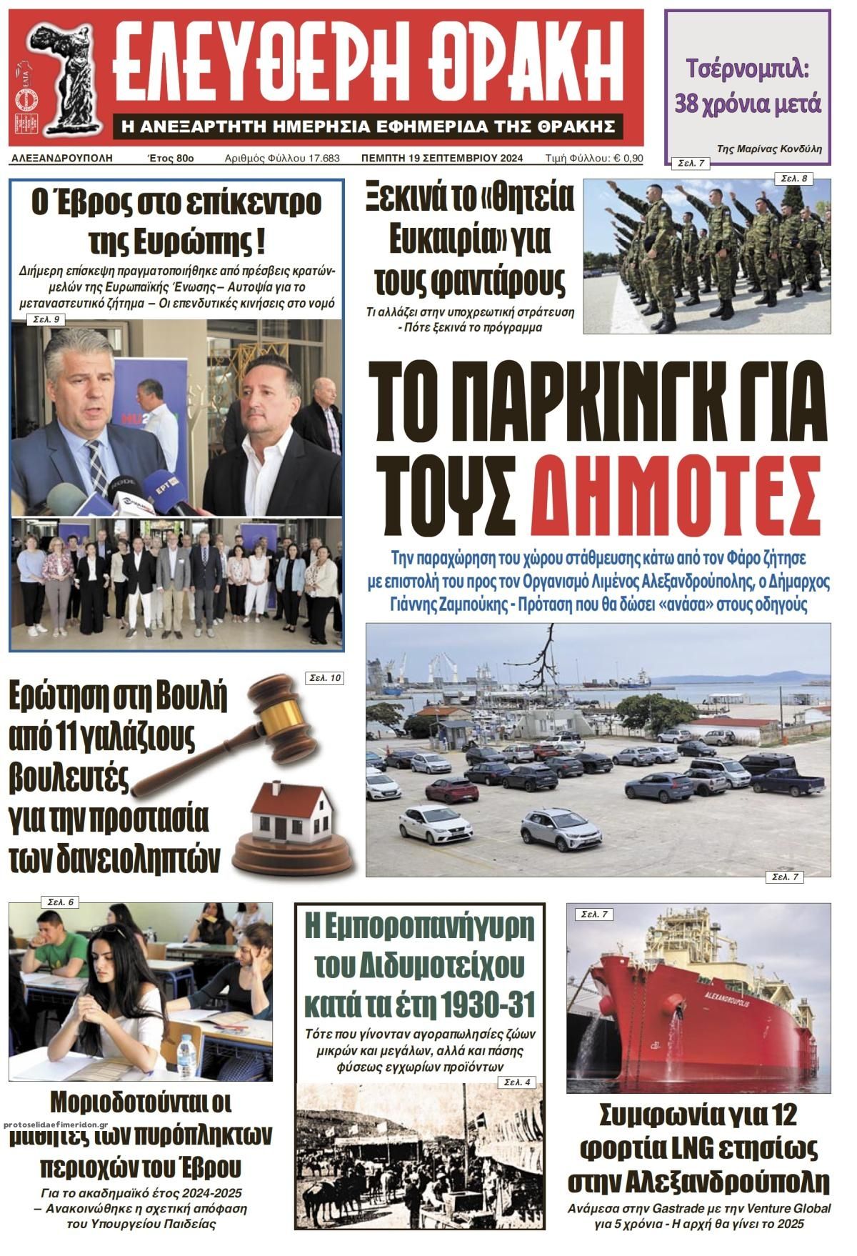 Πρωτοσέλιδο εφημερίδας Ελεύθερη Θράκη