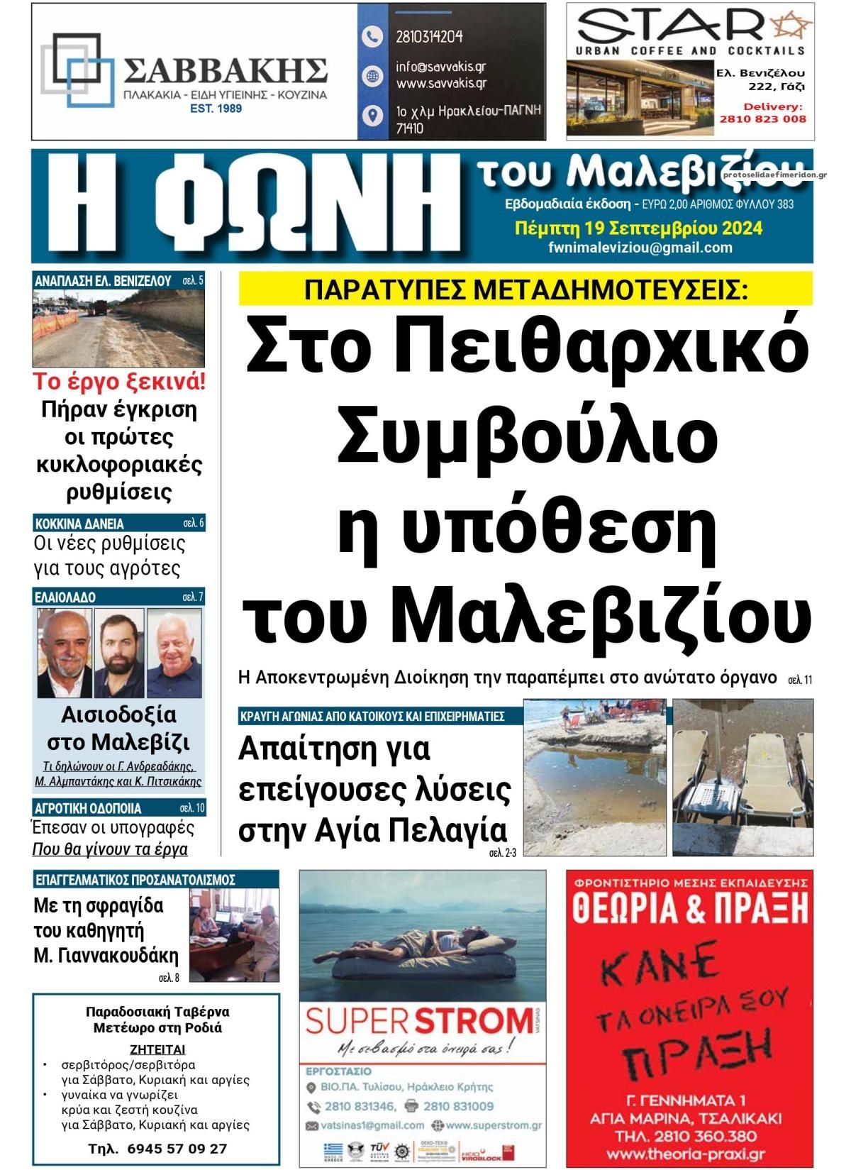 Πρωτοσέλιδο εφημερίδας Η Φωνή του Μαλεβιζίου