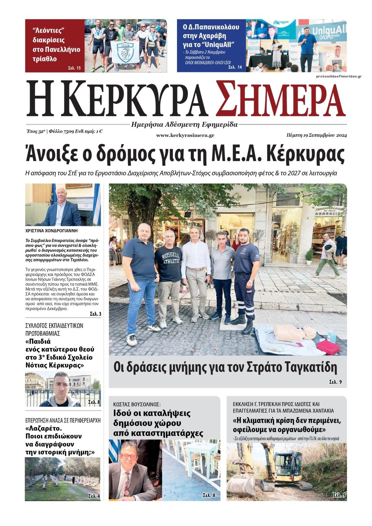 Πρωτοσέλιδο εφημερίδας Η Κέρκυρα Σήμερα