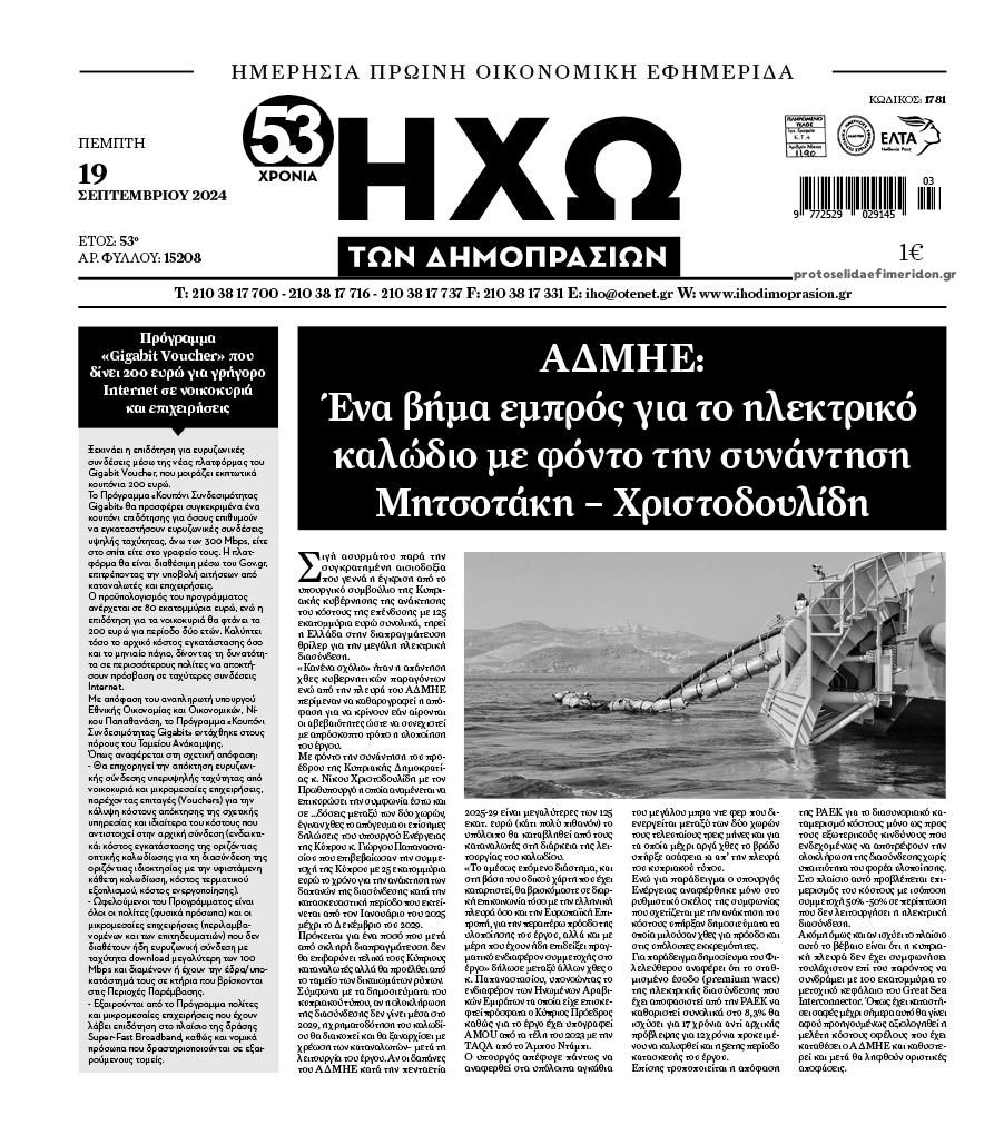 Πρωτοσέλιδο εφημερίδας Ηχώ