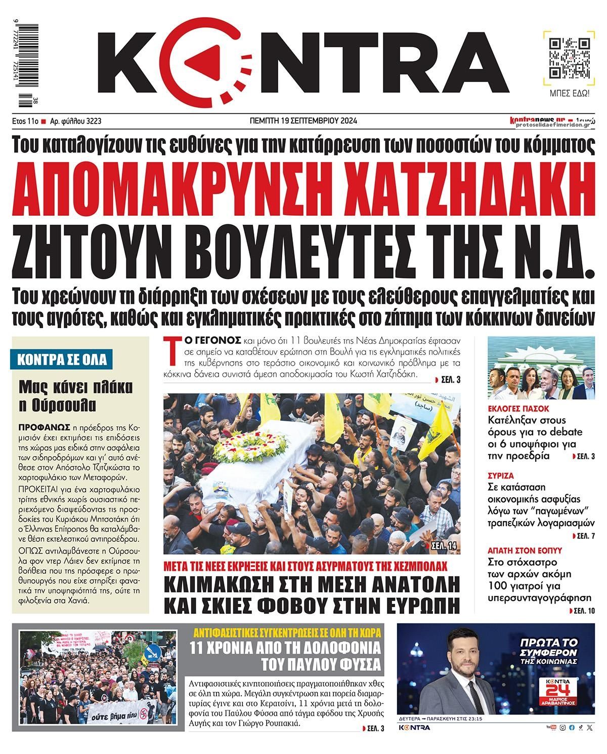 Πρωτοσέλιδο εφημερίδας Kontra News