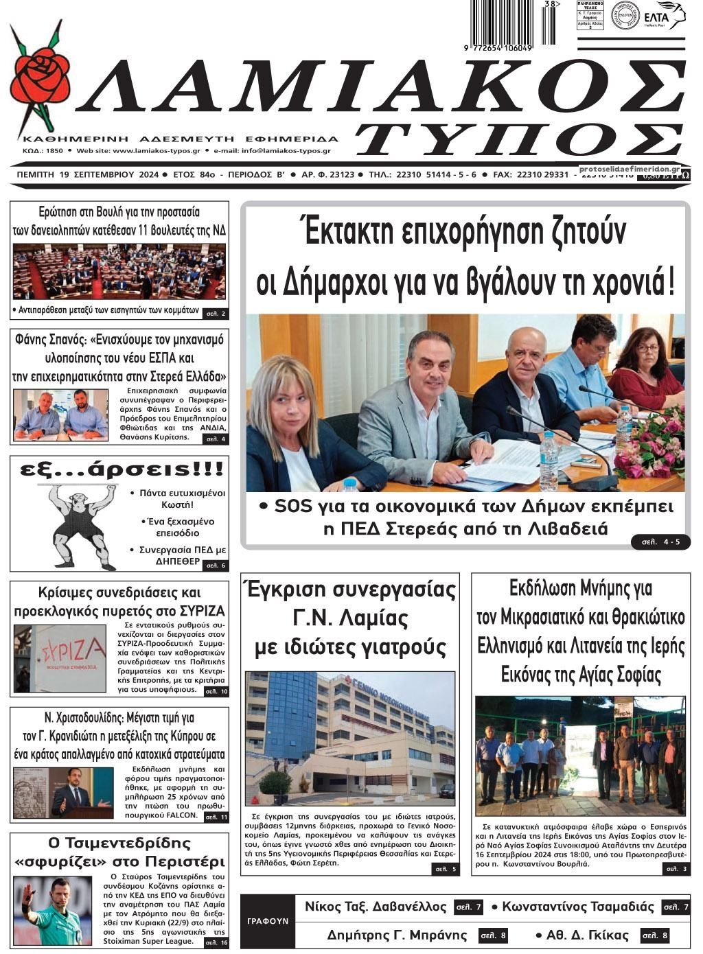 Πρωτοσέλιδο εφημερίδας Λαμιακός Τύπος