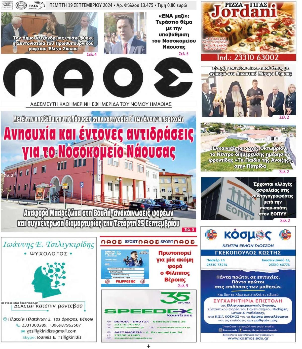 Πρωτοσέλιδο εφημερίδας Λαός Βέροιας