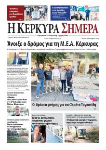 Η Κέρκυρα Σήμερα