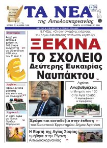 Τα Νέα Αιτωλοακαρνανίας