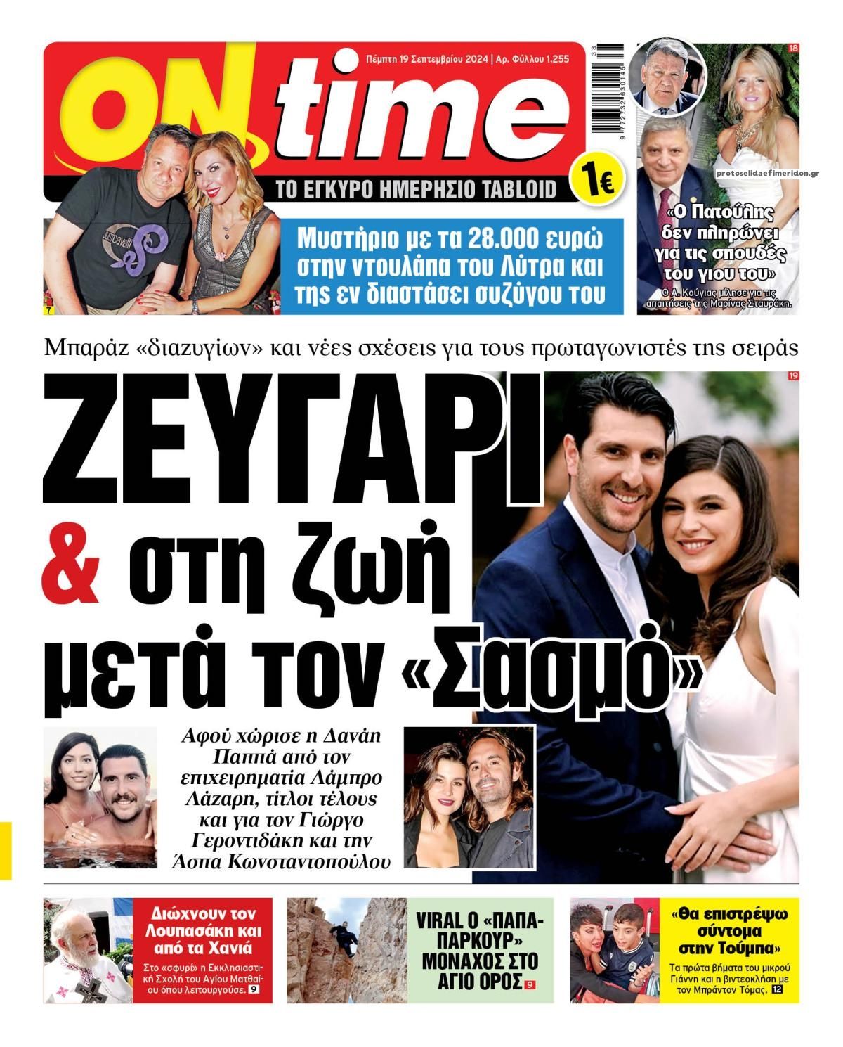 Πρωτοσέλιδο εφημερίδας On time