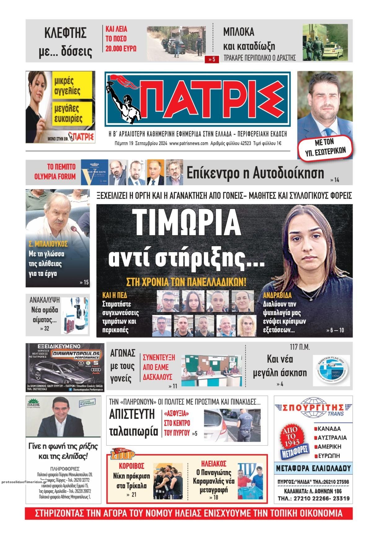 Πρωτοσέλιδο εφημερίδας Πατρις Ηλείας