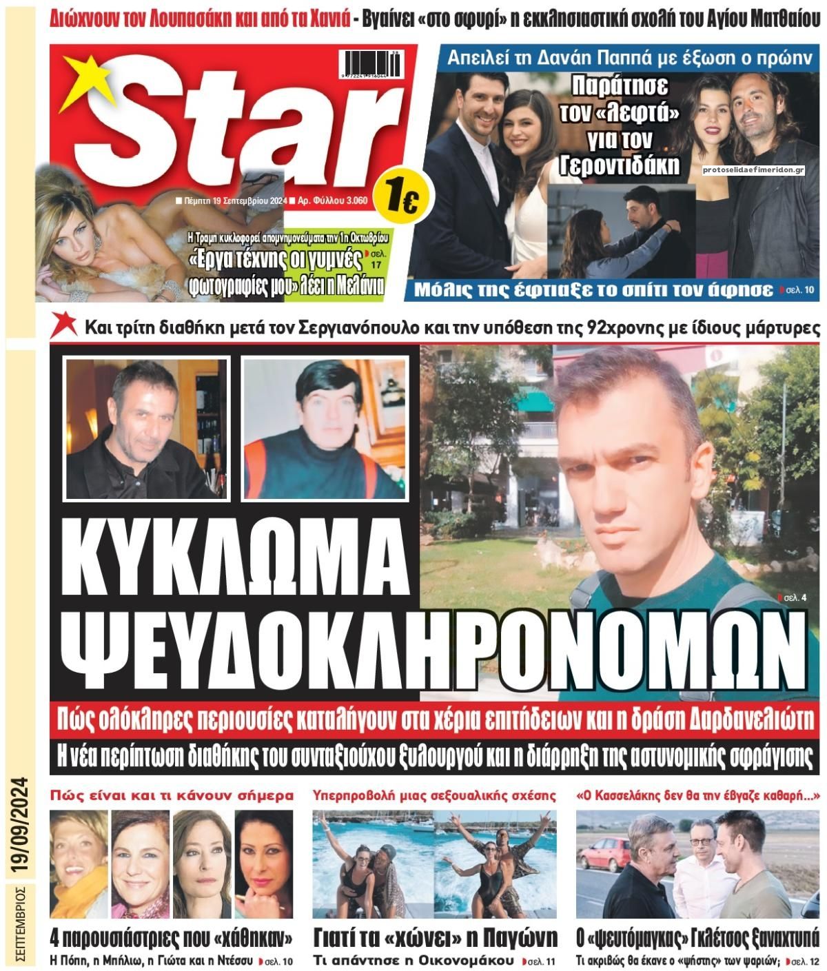 Πρωτοσέλιδο εφημερίδας Star Press