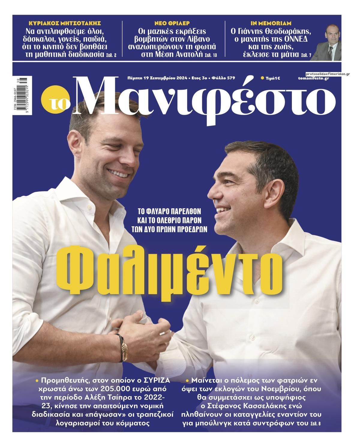 Πρωτοσέλιδο εφημερίδας Το Manifesto