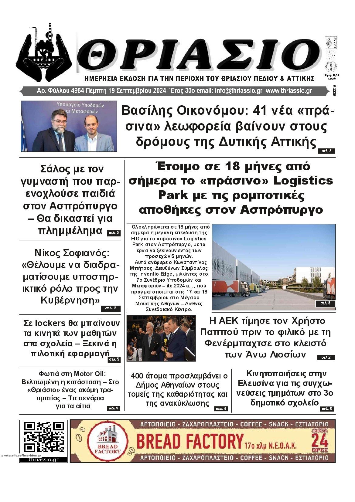 Πρωτοσέλιδο εφημερίδας Θριάσιο