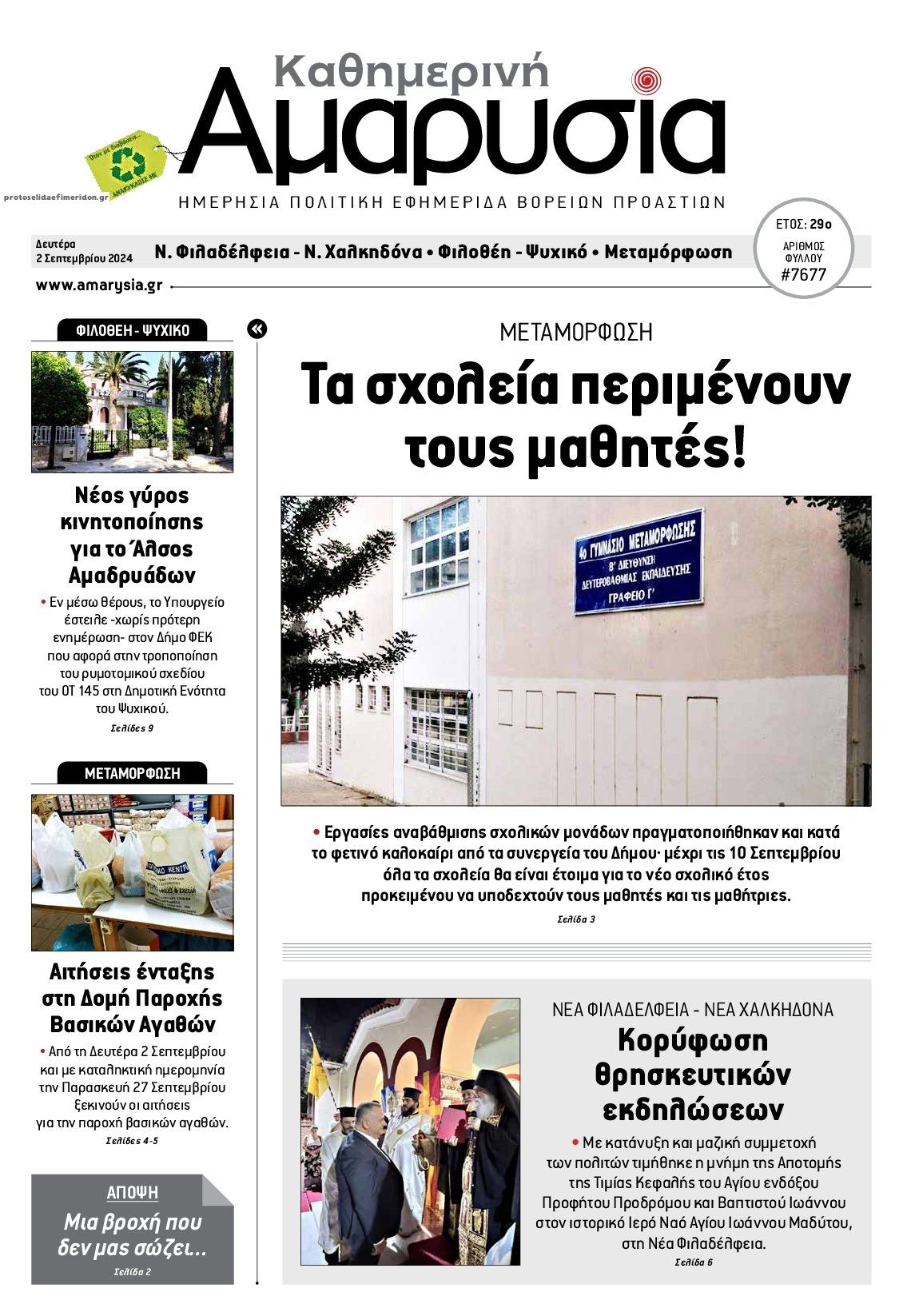 Πρωτοσέλιδο εφημερίδας Αμαρυσία